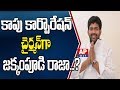 Jakkampudi Raja to be appointed as AP Kapu Corporation Chairman?