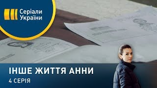 Інше життя Анни. Серія 4