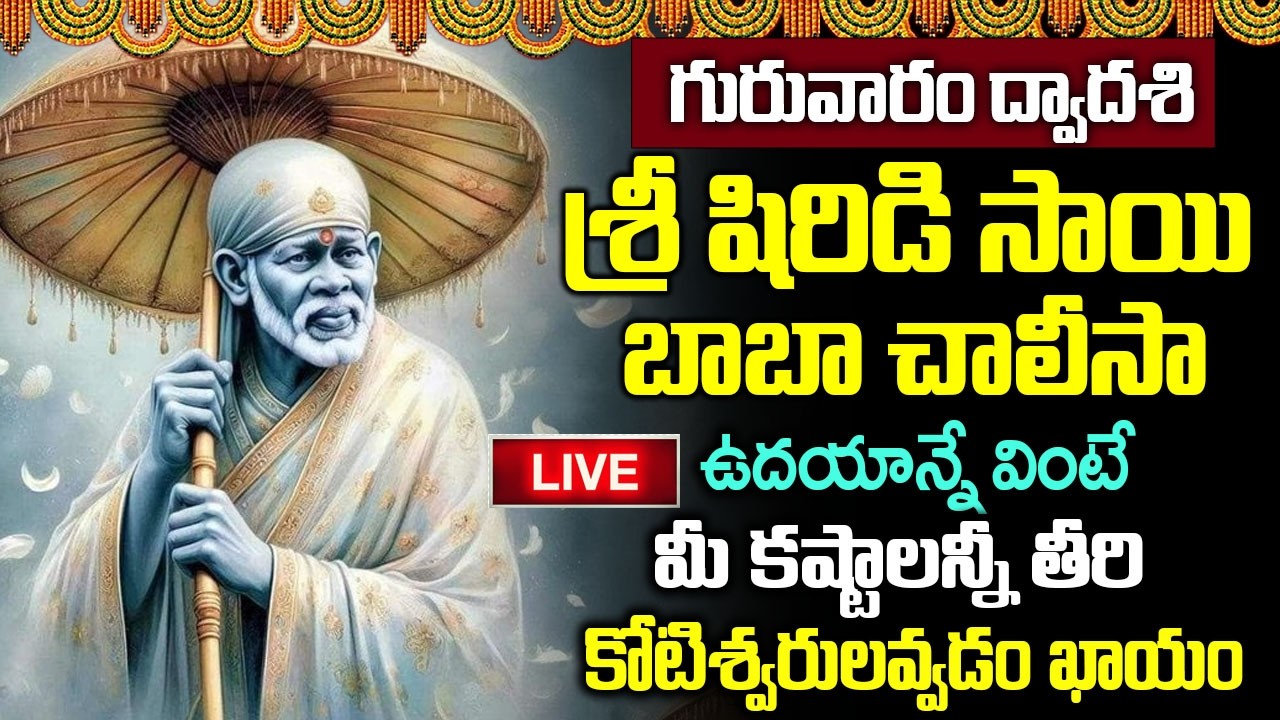 Live : గురువారం శ్రీ షిరిడి సాయిచాలీసా ఉదయాన్నే వింటే మీ కష్టాలన్నీ తీరిపోతాయి | Sai Chalisa