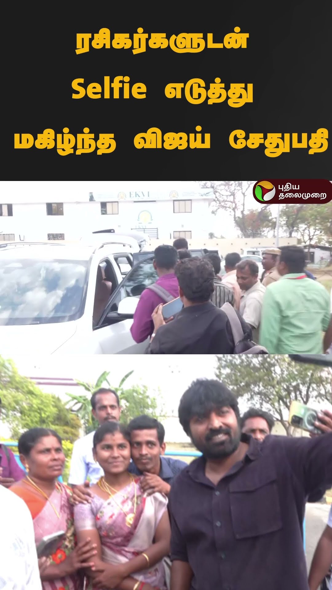 ரசிகர்களுடன் Selfie எடுத்து மகிழ்ந்த விஜய் சேதுபதி | #shorts | #vijaysethupathi