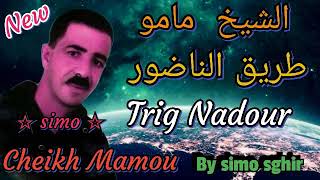 Cheikh Mamou ☆ Trig Nadour ☆ ☆الشيخ مامو ☆ طريق الناضور