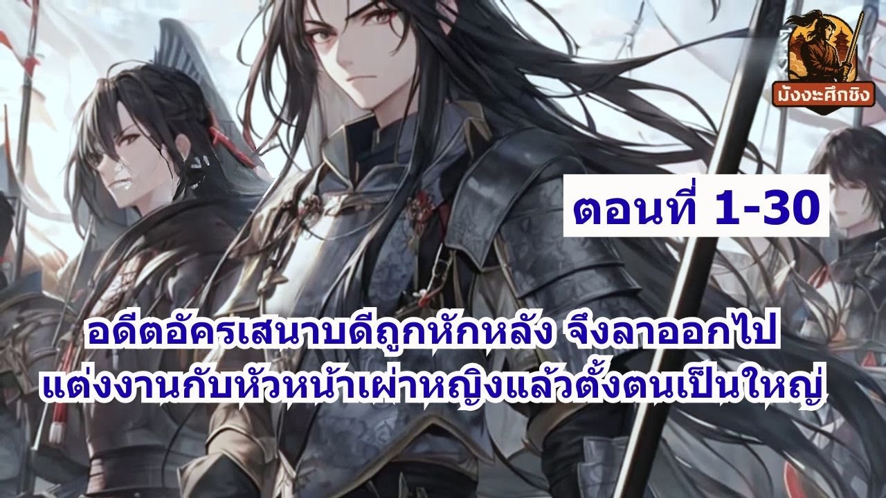 ตอนที่ 1-30 | อดีตอัครเสนาบดีถูกหักหลัง จึงลาออกไปแต่งงานกับหัวหน้าเผ่าหญิงแล้วตั้งตนเป็นใหญ่