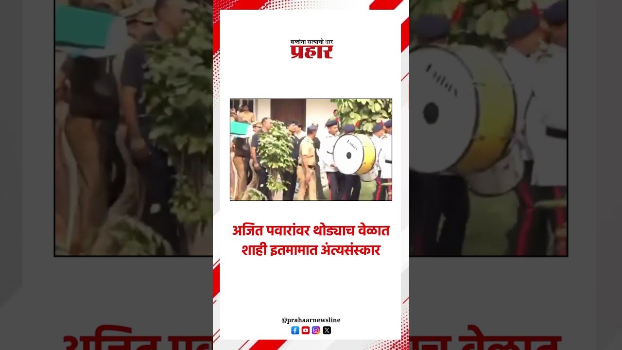 अजित पवारांवर थोड्याच वेळात शाही इतमामात अंत्यसंस्कार..#prahaarshorts  #AjitPawarDeath #BaramatiNews