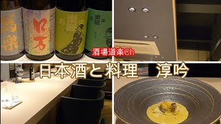 日本酒と料理　淳吟　　札幌すすきの