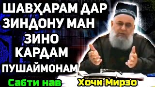 Шавҳарам дар зиндону ман зино кардам, дар Руссия | Хочи Мирзо саволу ҷавоб сабти нав.