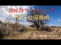 西武安比奈線跡巡りサイクリング   HD 1080p