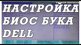 Настройка BIOS ноутбука DELL для установки WINDOWS 7, 8, 10 с флешки или диска. Настройка BIOS ноутбука DELL для установки WINDOWS 7, 8, 10 с флешки или диска.