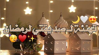 تهنئة بقدوم رمضان لصديقتي 2023😍🌙حالات واتس اب تهاني رمضان صديقتي/ استوريات انستا تهاني رمضان صديقتي🌙