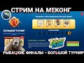 Стрим - РЫБАЦКИЕ ФИНАЛЫ / Fishing Clash: Реальная рыбалка