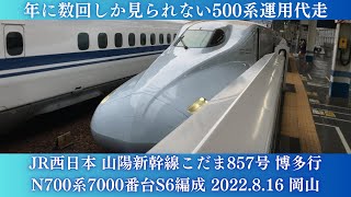 【500系運用代走】山陽新幹線こだま857号博多行 JR西日本N700系7000番台S6編成 2022/8/16 岡山
