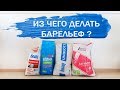 ИЗ ЧЕГО ДЕЛАТЬ БАРЕЛЬЕФ? ОБЗОР шпаклевок. Барельеф своими руками