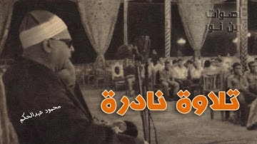 نادرة جديدة تظهر لأول مرة من تراث القارئ الكبير الشيخ محمود عبدالحكم - سورة العنكبوت 1-32