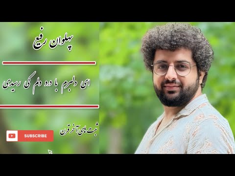 پهلوان رفیع ای دلبرم با درد دلم ک ی رسید ی Pahlawan Rafi So Delbaram