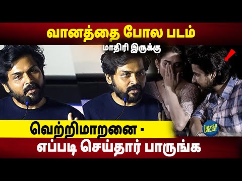 ''வானத்தை போல படம் மாதிரி இருக்கு'' 😍Karthi, Speech Oho Enthan Baby Trailer Launch