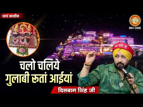 चलो चलिये गुलाबी रूतां आईयां | Mata Rani Bhajan | Navratri Special | Dilbagh Singh Ji