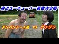 ブンジンＶＳチンパンジー人間VSキラー仮面　底辺ユーチューバー最強決定戦でまさかの事態に！
