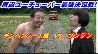 ブンジン Youtube
