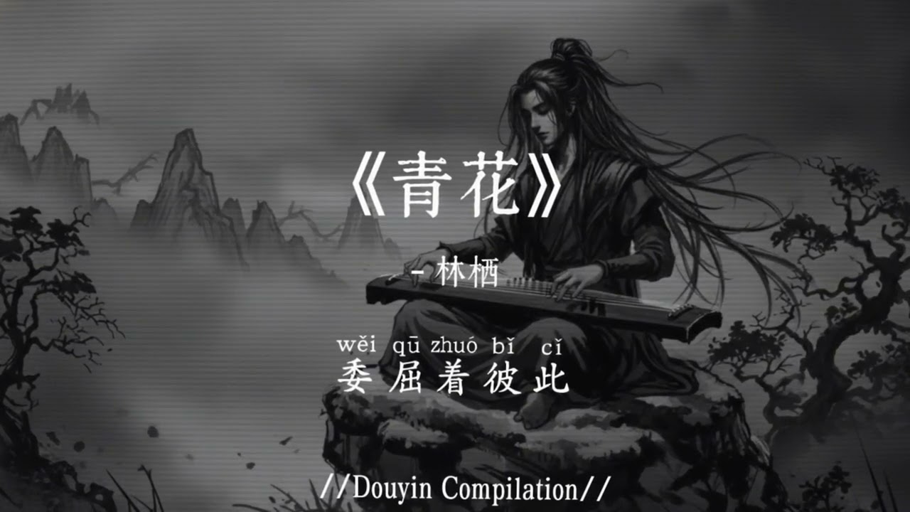 林栖 - 青花 (抖音完整版) Lin Qi - Qing Hua『三月走过 柳絮散落，恋人们匆匆，我的爱情 闻风不动，翻阅昨日 仍有温度』氛围感BGM｜抖音最火