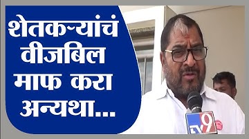 Raju Shetti | शेतकऱ्यांचं वीजबिल माफ करा अन्यथा तीव्र आंदोलन करू - राजू शेट्टी