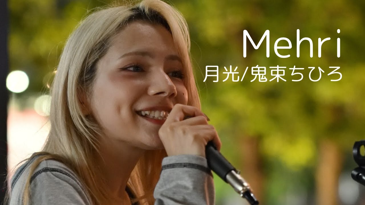 月光/鬼束ちひろ Covered by メヘリー - YouTube