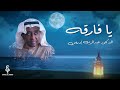 عبدالرب إدريس يافارقه حصريا 2022 Abdel Rab Idres Ya Fareqa 