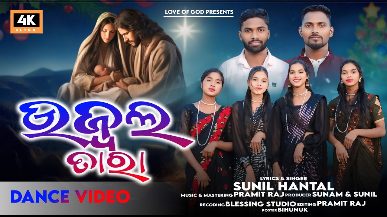 Ujala Tara // ଉଜ୍ଜଲ ତାରା !! New Koraputia Christmas Song 2024// Sunil Hantal