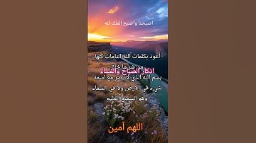 #أذكار_الصباح #أذكار_المسلم #ذكر_الله #اللهم_آمين #دعاء #صباح_الخير #الرحمن