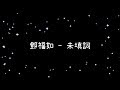 鄧福如 未填詞 歌詞 鄧福如 未填詞 歌詞