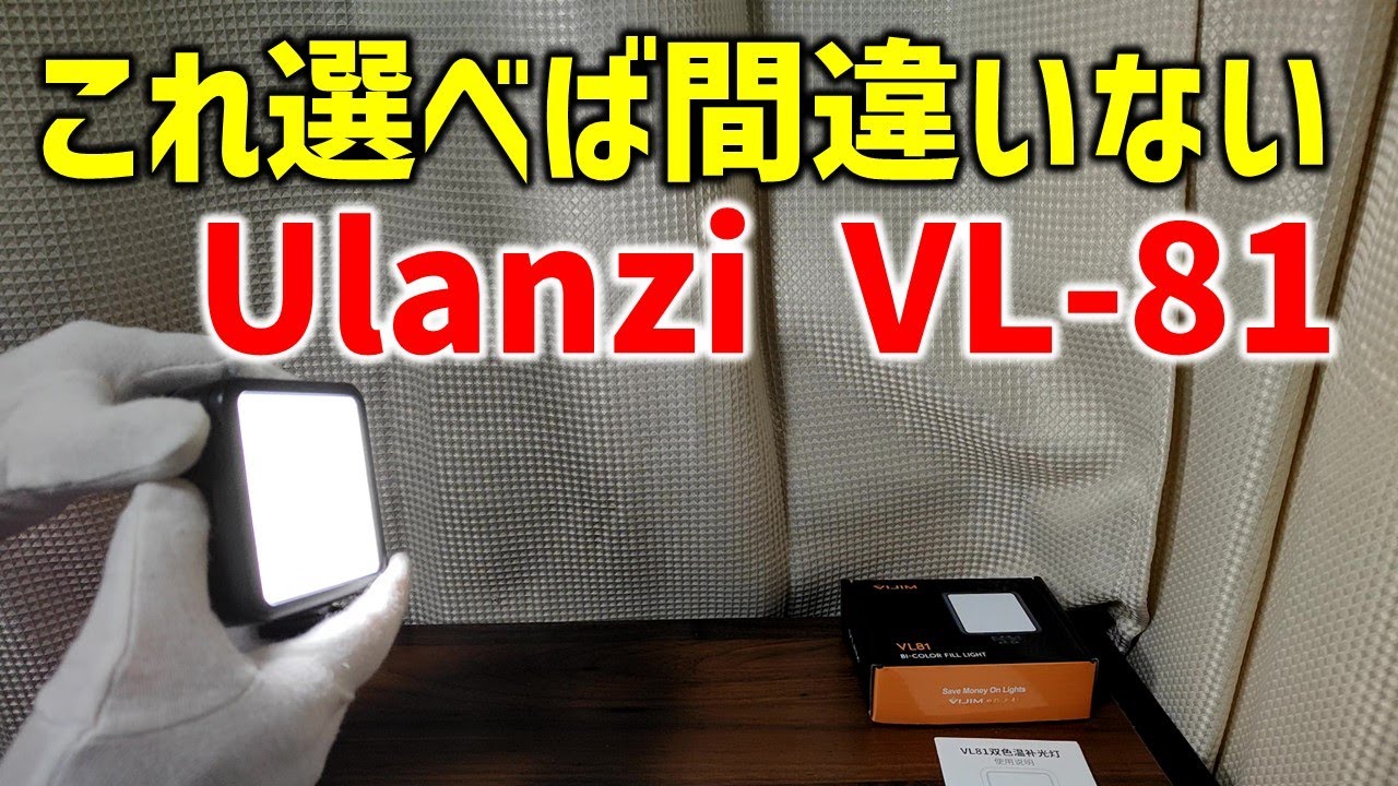 1つは持っておきたい】小型EDビデオライト Ulanzi VL-81 (VIJIM , 補助