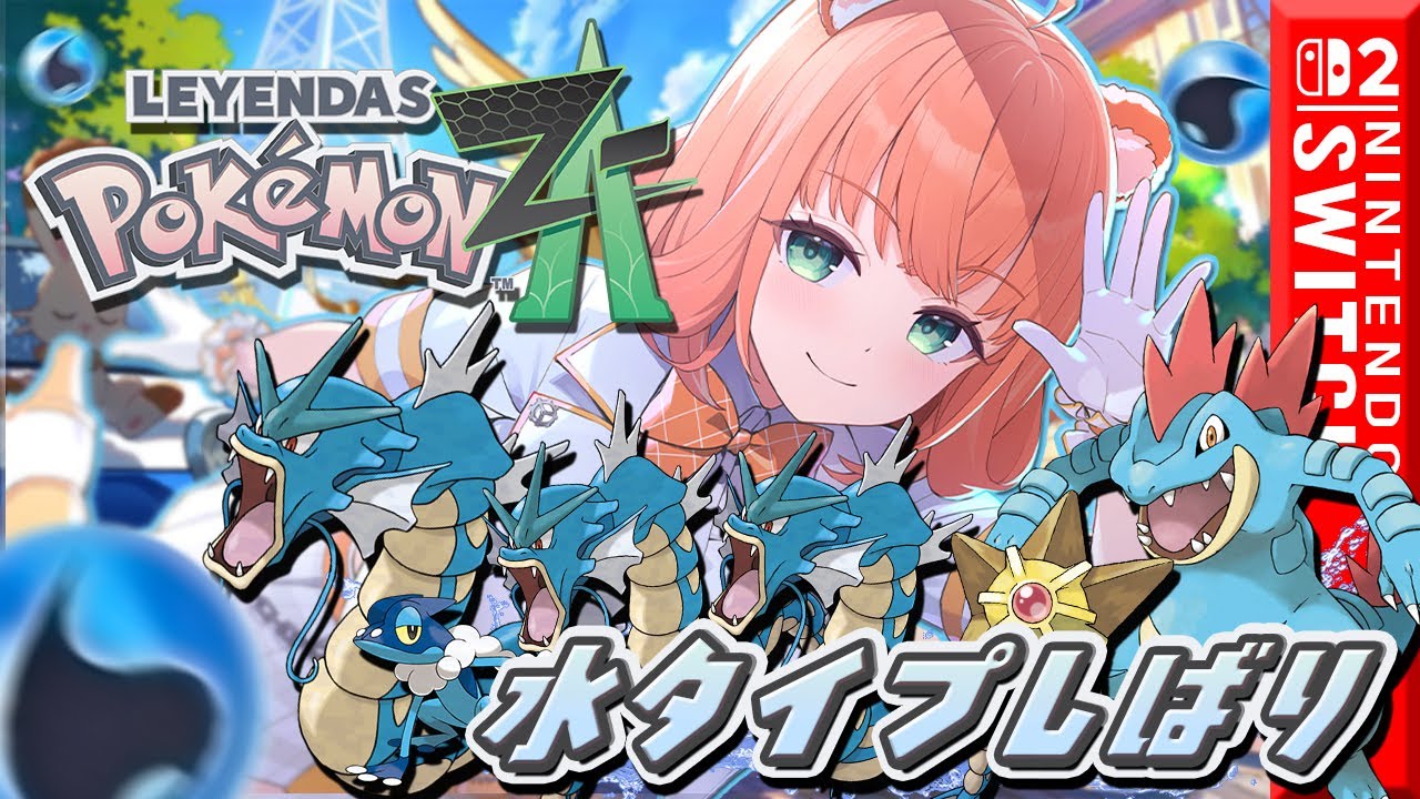 ポケモンZA】水タイプしばり！ギャラドスだらけ！新しい仲間を見つける