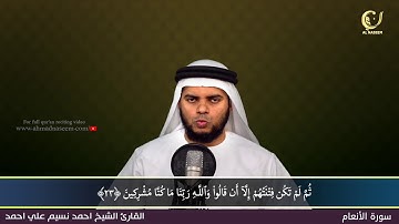6- Surah Al-Ana'am|سورة الأنعام ||Shaikh Ahmad Naseem|الشيخ احمد نسيم على أحمد|Quran Al-Kareem
