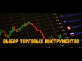 Выбор торговых инструментов | Технический Анализ | Трейдинг | Выбор направления |