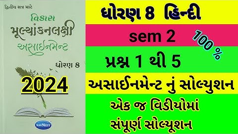 std 8 hindi sem 2 પ્રશ્ન 1 થી 5 assignment solution 2024 | dhoran 8 hindi sem 2 assignment solution