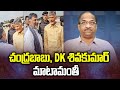 Prof K Nageshwar's Take: Chandrababu, DK Shivakumar met: What’s cooking?