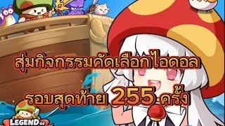 maple rush สุ่มกิจกรรมคัดเลือกไอดอลรอบสุดท้าย 255 ครั้ง