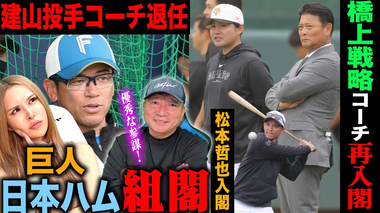 【組閣】巨人に橋上戦略コーチ&松本哲也守備コーチが就任!日本ハム建山コーチが「まさかの退任!」巨人&日本ハムの組閣について思うことを語ります!