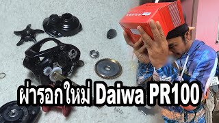 ผ่ารอกใหม่ Daiwa PR100 ผ่ารอก ราคา 1400 บาท แจกรอกให้น้อง