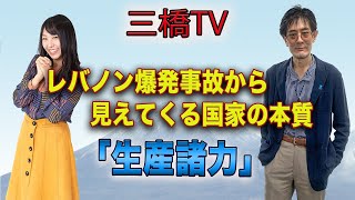 レバノン爆発事故から見えてくる国家の本質「生産諸力」　[三橋TV第277回]三橋貴明・高家望愛