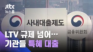 [단독] 공공기관들 'LTV 특혜'…직원들에 저금리 억대 대출 / JTBC 뉴스룸
