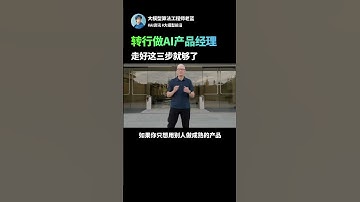 轉行做AI產品經理，走好這三步就行了#agent #llm #ai学習 #chatgpt #人工智能 #ai #产品经理