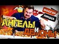 Доставка МОСГОРПИЦЦА | Ангелы и демоны... Подъем со дна или как??? Шок контент | Третий переобзор