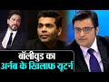 Arnab Goswami Case पर Salman, Shahrukh, Aamir Khan की पलटी, अब केस नए ढंग से