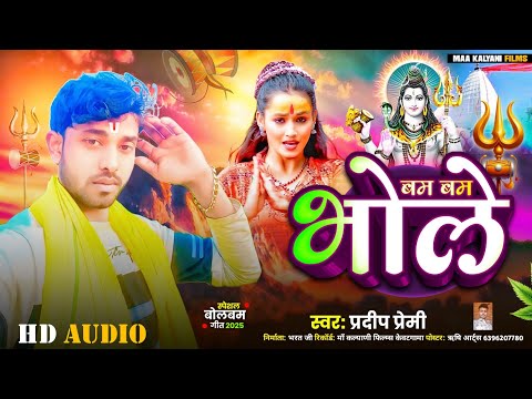 Bum Bum Bole | Pradeep Premi New Bolbam Special Audio Song 2025 | बम बम भोले