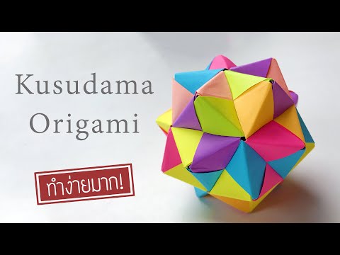 พับกระดาษ Kusudama Origami ยิ่งต่อ ยิ่งสวย!!