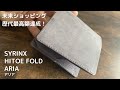 【SYRINX】話題のコンパクト財布がさらに薄く、軽く、使いやすい形に進化!HITOE FOLD ARIA(アリア) 通常モデルと比較。