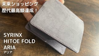 【SYRINX】話題のコンパクト財布がさらに薄く、軽く、使いやすい形に進化！HITOE FOLD ARIA(アリア)　通常モデルと比較。