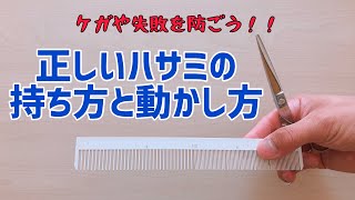 シザー(ハサミ)の持ち方と動かし方について解説