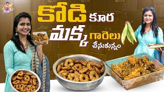 కోడి కూర మక్క గారెలు చేస్కున్నాం | Cooking Video | Chicken Curry | Garelu | Jyothakka | Shiva Jyothi