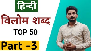 TOP 50 Vilom Shabd || TOP 50 विलोम शब्द #lekhpal #vdo #police #upsssc