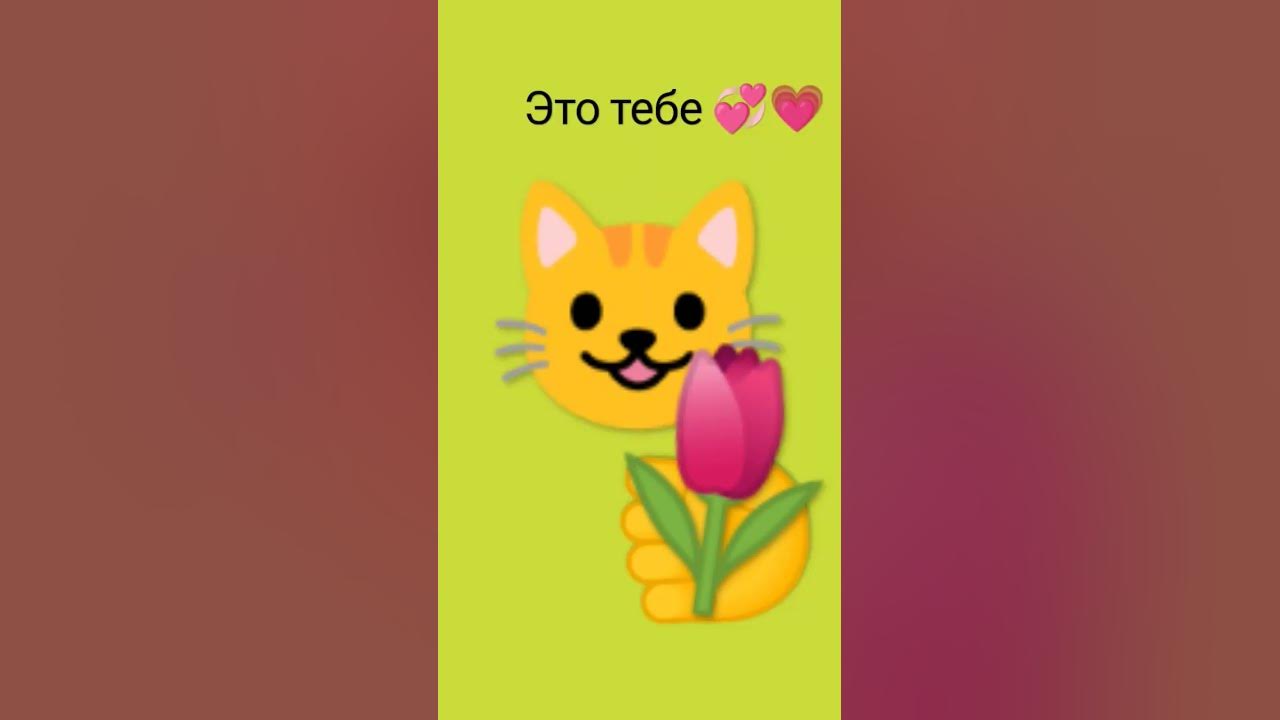 Это тебе цветочек 💗 - YouTube